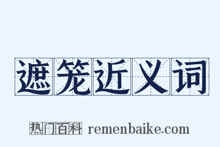 遮笼近义词是什么意思的图片